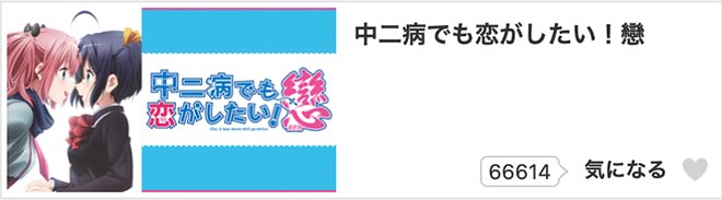 中二病でも恋がしたい！戀（2期）dアニメストア