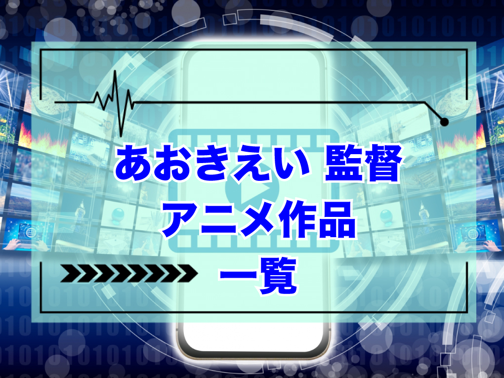 あおきえい監督のアニメ作品一覧のキャッチ画像