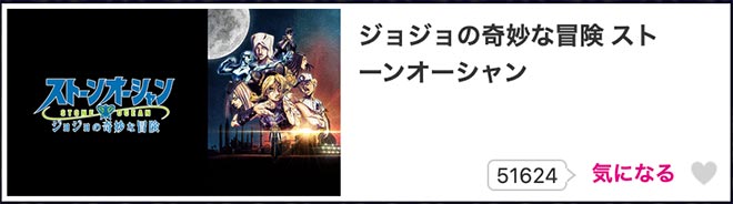 ジョジョの奇妙な冒険（5期）ストーンオーシャン・dアニメストア