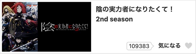 陰の実力者になりたくて！（2期）dアニメストア