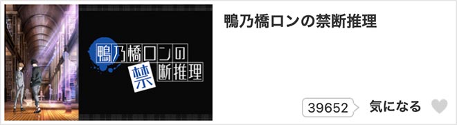 鴨乃橋ロンの禁断推理・dアニメストア