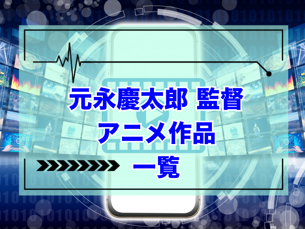 元永慶太郎監督のアニメ作品一覧のキャッチ画像