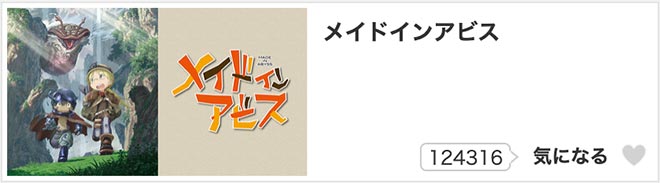 メイドインアビス（1期）dアニメストア