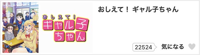おしえて！ギャル子ちゃん・dアニメストア