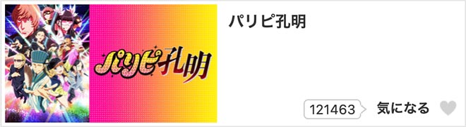 パリピ孔明・dアニメストア