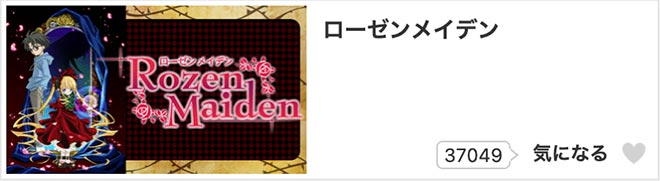 ローゼンメイデン（1期）dアニメストア