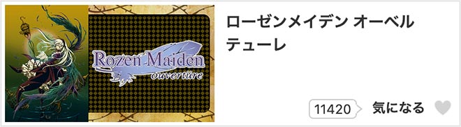 ローゼンメイデン オーベルテューレ・dアニメストア