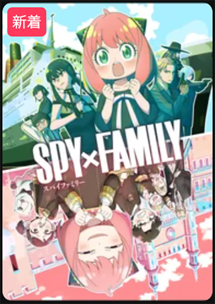 SPY×FAMILY（2期）Season 2・DMMTV