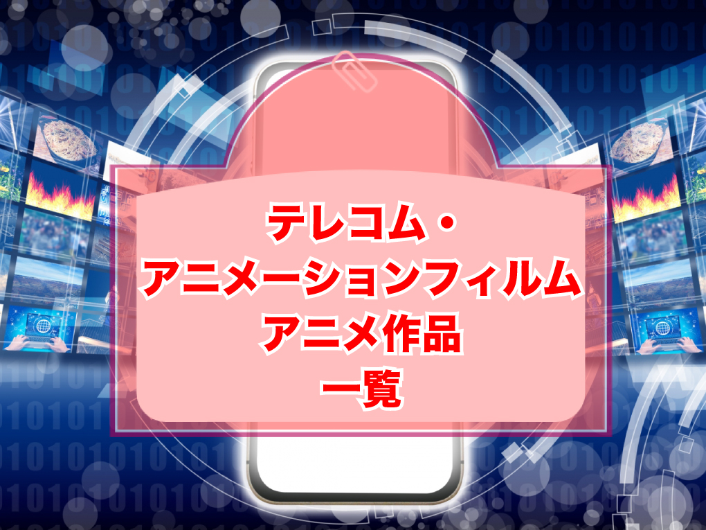 テレコム・アニメーションフィルムのアニメ作品一覧のキャッチ画像