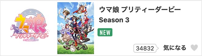 ウマ娘 プリティーダービー Season 3（3期）dアニメストア