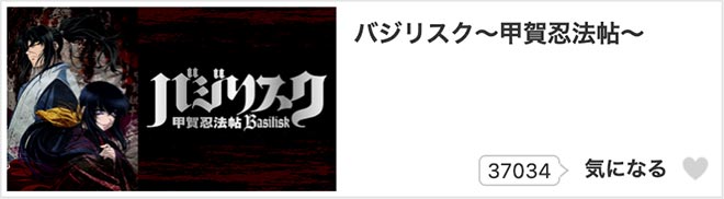バジリスク 〜甲賀忍法帖〜 dアニメストア