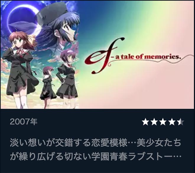 ef - a tale of memories.（1期）U-NEXT