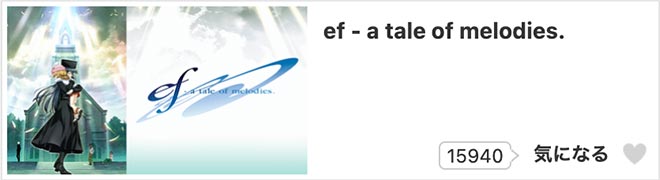 ef - a tale of melodies.（2期）dアニメストア