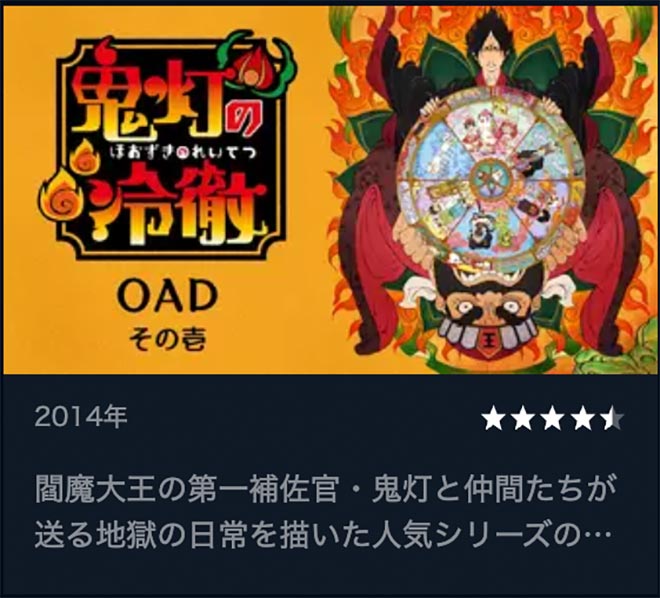 鬼灯の冷徹 OAD・U-NEXT