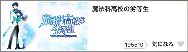 魔法科高校の劣等生（1期）dアニメストア