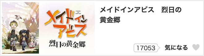 メイドインアビス（2期）烈日の黄金郷・dアニメストア