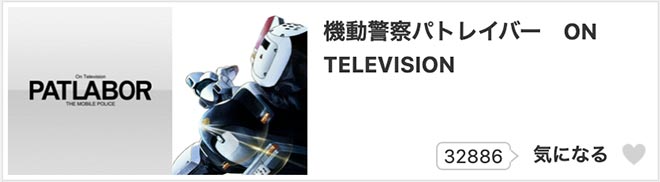 機動警察パトレイバー　ON TELEVISION・dアニメストア