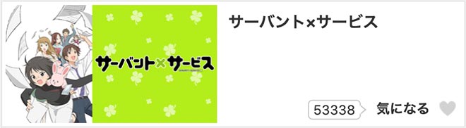 サーバント×サービス・dアニメストア