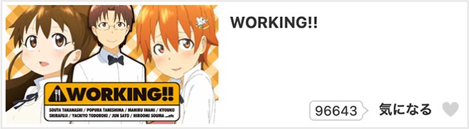 WORKING!!（1期）dアニメストア