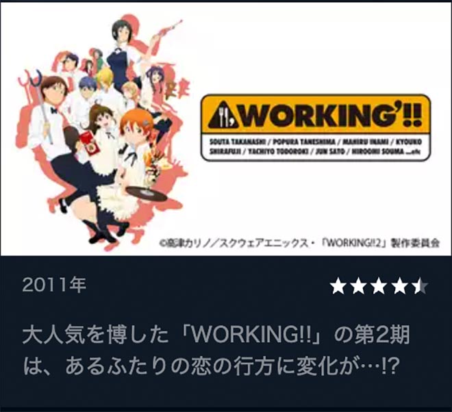 WORKING'!!（2期）U-NEXT