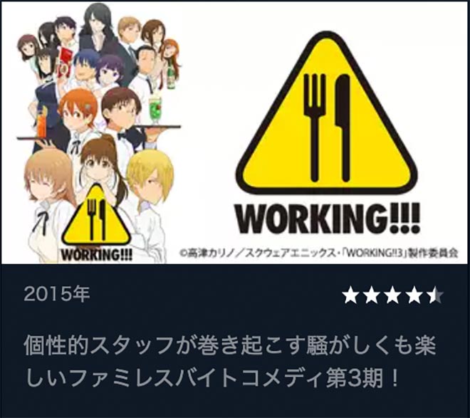 WORKING!!!（3期）U-NEXT