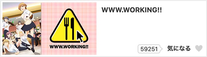 WWW.WORKING!!・dアニメストア