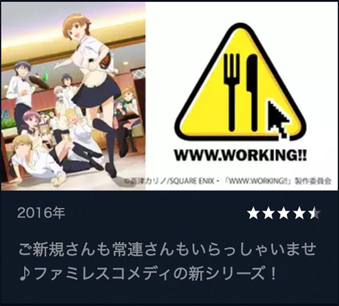 WWW.WORKING!!・U-NEXT