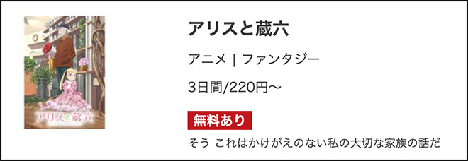 アリスと蔵六・musicjp