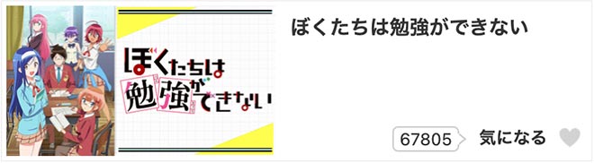 ぼくたちは勉強ができない（1期）dアニメストア