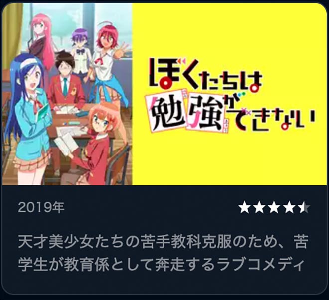 ぼくたちは勉強ができない（1期）U-NEXT