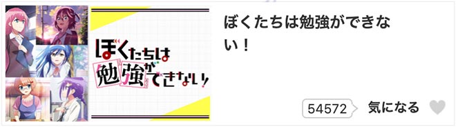 ぼくたちは勉強ができない！（2期）dアニメストア