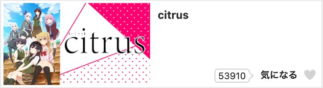 citrus・dアニメストア