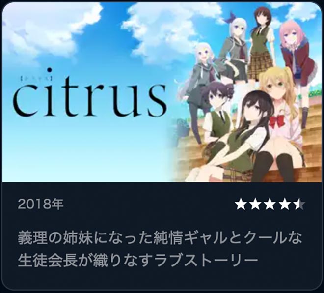 citrus・U-NEXT