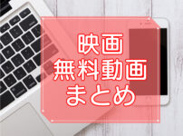 映画・無料動画まとめ