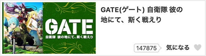 GATE 自衛隊 彼の地にて、斯く戦えり・dアニメストア