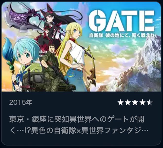 GATE 自衛隊 彼の地にて、斯く戦えり・U-NEXT