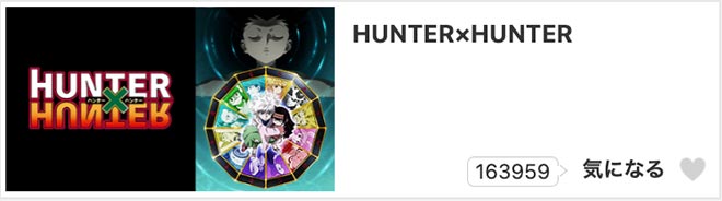 HUNTER×HUNTER・dアニメストア