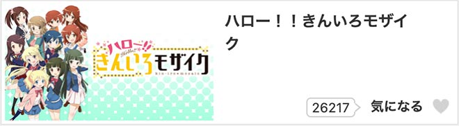 ハロー！！きんいろモザイク（2期）dアニメストア