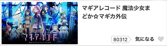 マギアレコード 魔法少女まどか☆マギカ外伝（1期）dアニメストア