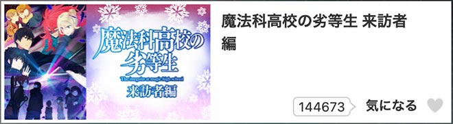 魔法科高校の劣等生 来訪者編（2期）dアニメストア