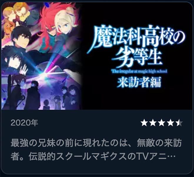 魔法科高校の劣等生 来訪者編（2期）U-NEXT