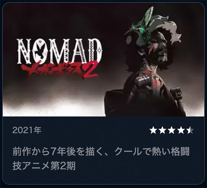 NOMAD メガロボクス２（2期）U-NEXT