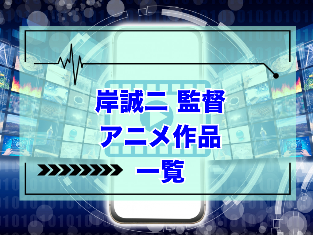 岸誠二監督のアニメ作品一覧のキャッチ画像