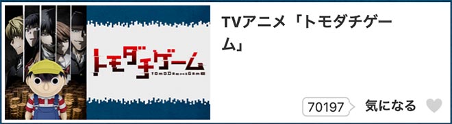 トモダチゲーム・dアニメストア