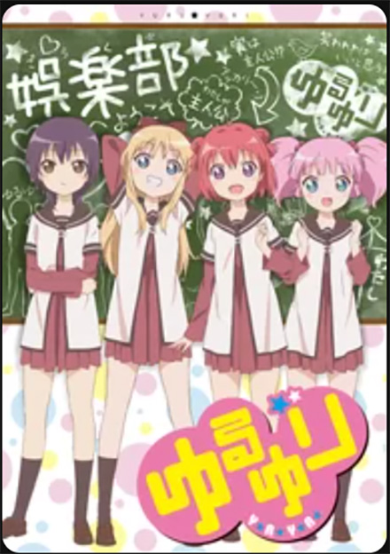 ゆるゆり（1期）DMM