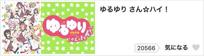 ゆるゆり さん☆ハイ！（3期）dアニメストア