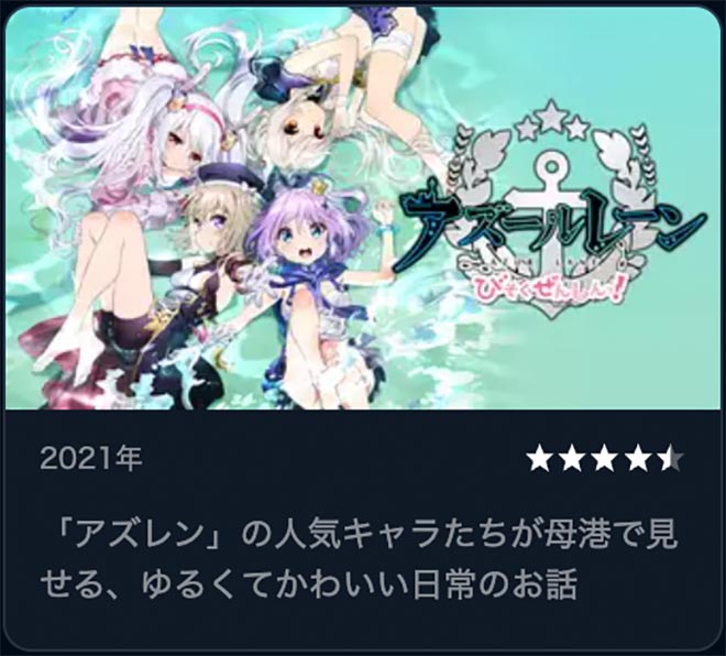 アズールレーン びそくぜんしんっ！（1期）U-NEXT