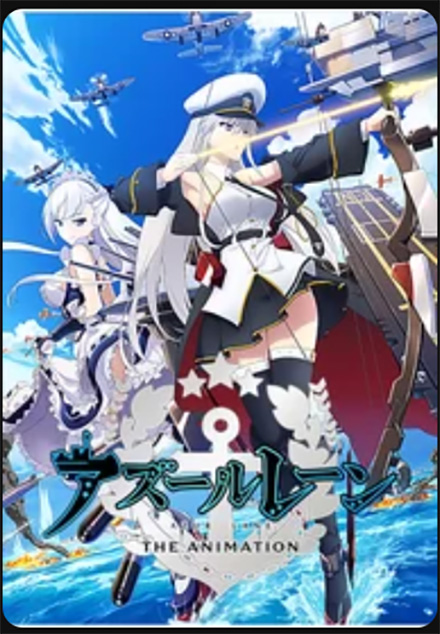 アズールレーン・DMM