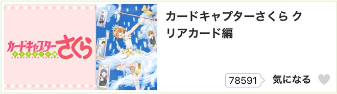 カードキャプターさくら クリアカード編・dアニメストア