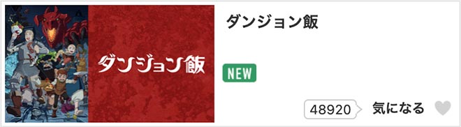 ダンジョン飯・dアニメストア